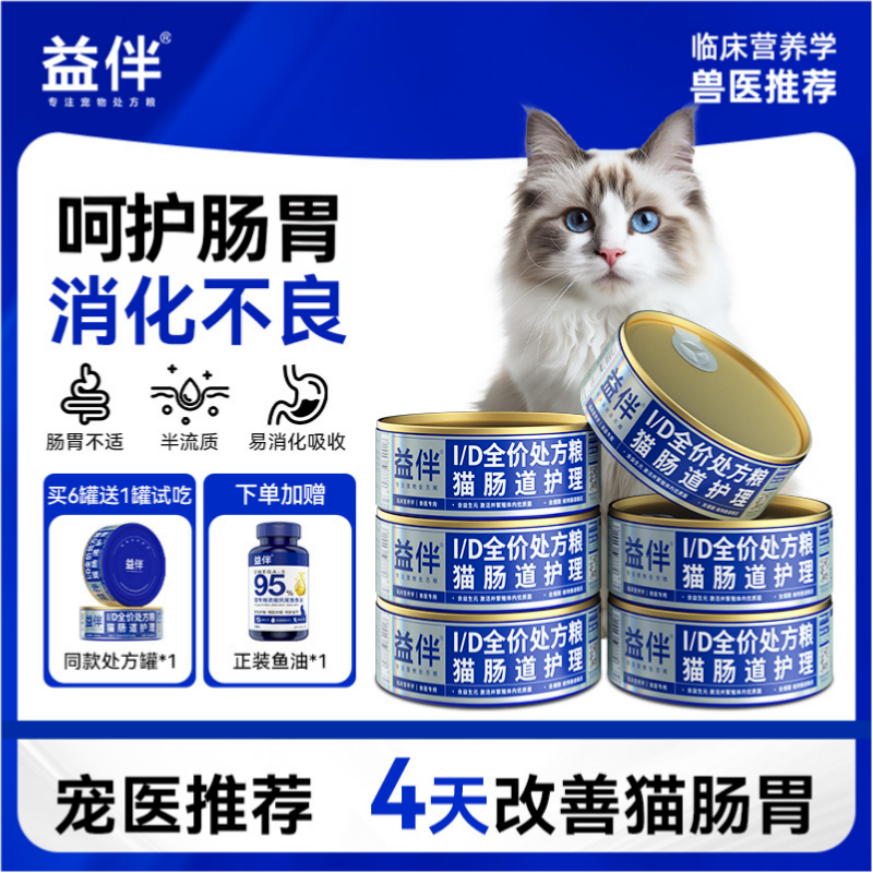 益伴【ID肠道护理】处方罐头湿粮猫咪呵护肠胃肠道护理食欲不振