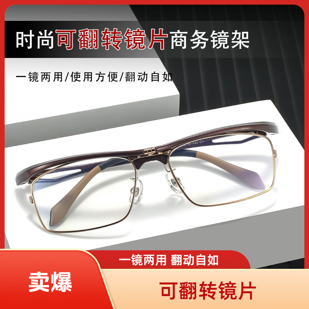  时尚可翻转镜片商务镜架  一镜两用 翻动自如