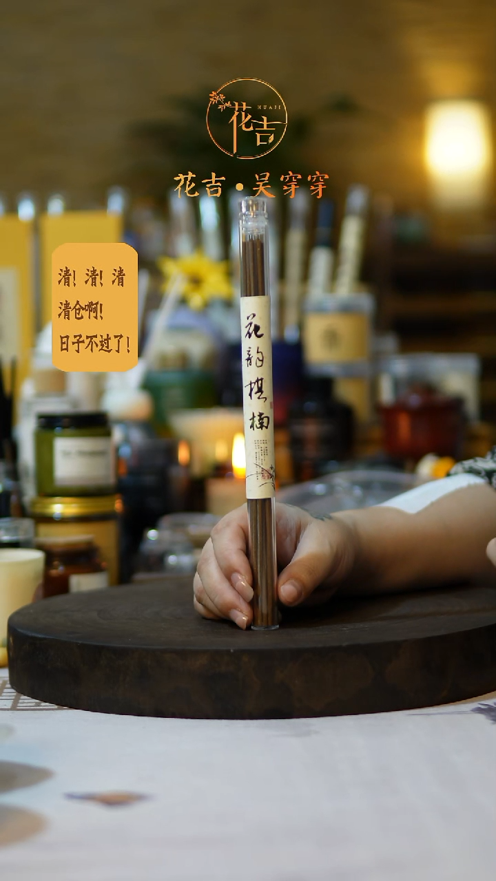 线香花吉手作香系列 花韵棋楠