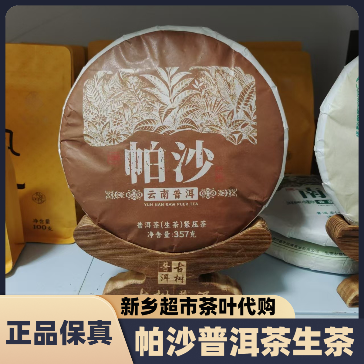 新乡超市茶叶帕沙普洱茶生茶紧压茶饼357克正品代购