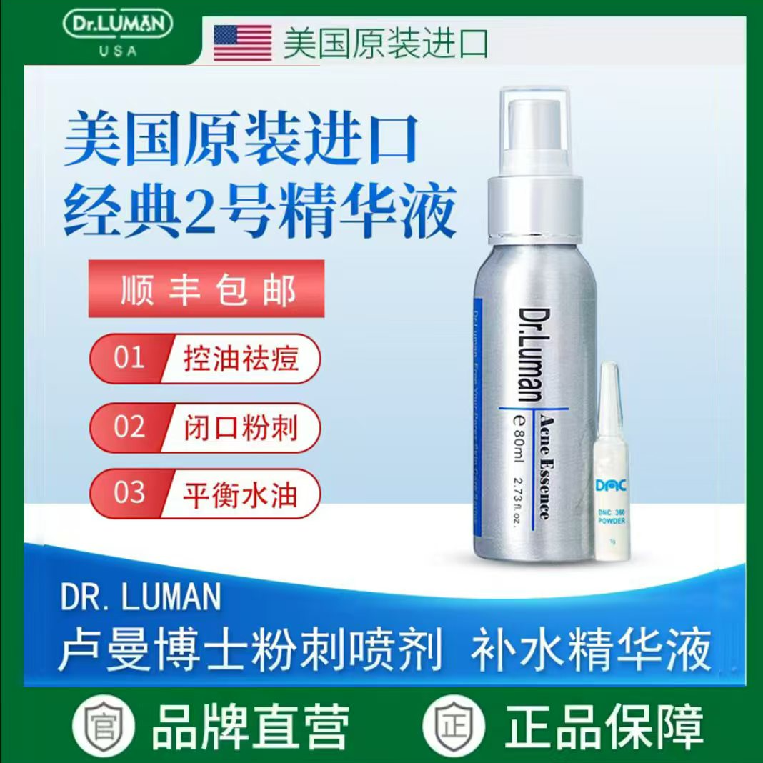 Dr.Luman/卢曼博士祛痘精华液80ml祛痘祛痘印专用修护护肤控油