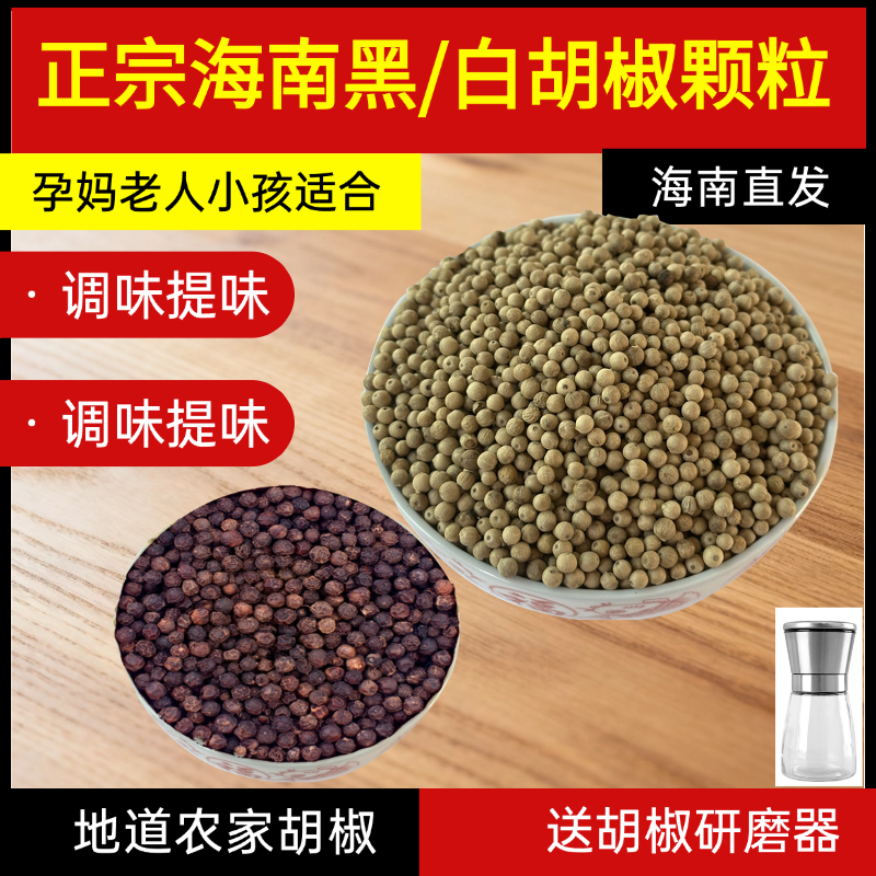 【送矮研磨器】正宗海南白胡椒农家白胡椒散装自然晒干颗粒色泽不一
