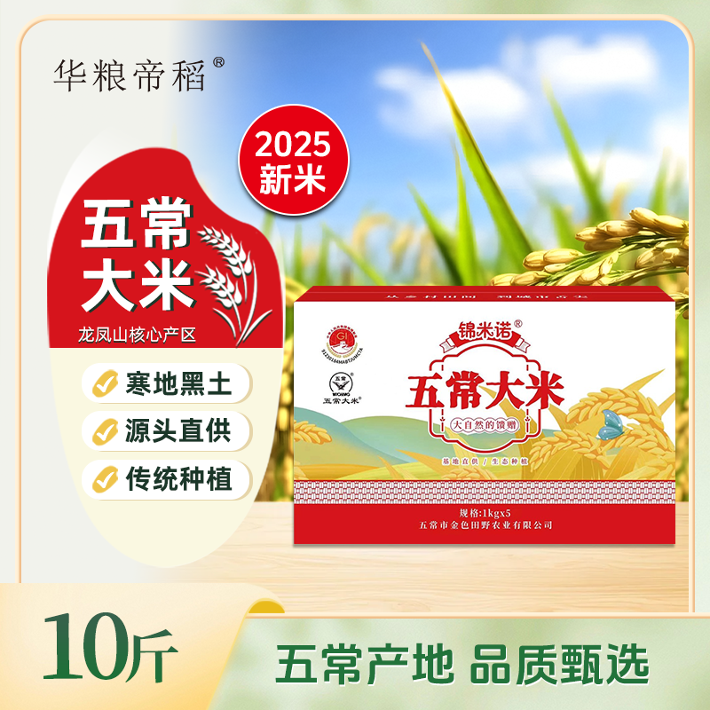 华粮帝稻【2025新米】五常直供东北五常大米10斤核心产区稻花香大米