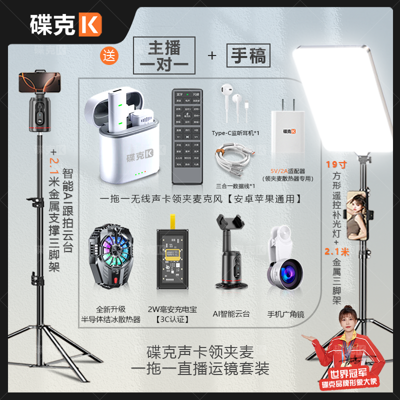 碟克声卡领夹麦套装数显充电宝结冰散热器双三脚架补光灯运镜直播