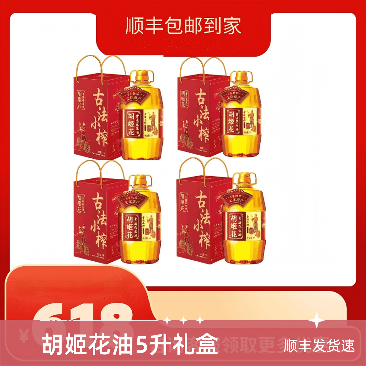 顺丰包邮胡姬花小榨花生油5L*4盒送礼倍有面子