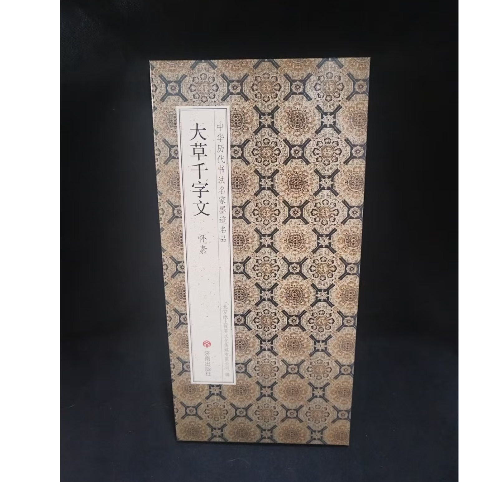 折页 怀素大草千字文