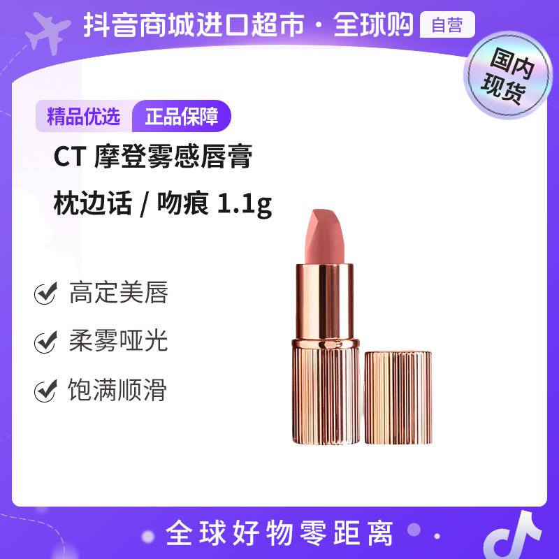 【国内现货】CT/夏洛特蒂铂丽正品摩登雾感唇膏枕边话/吻痕 1.1g【h】