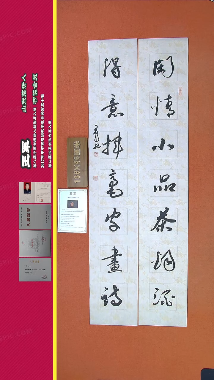 【闪购商品】书法309a王军书法作品