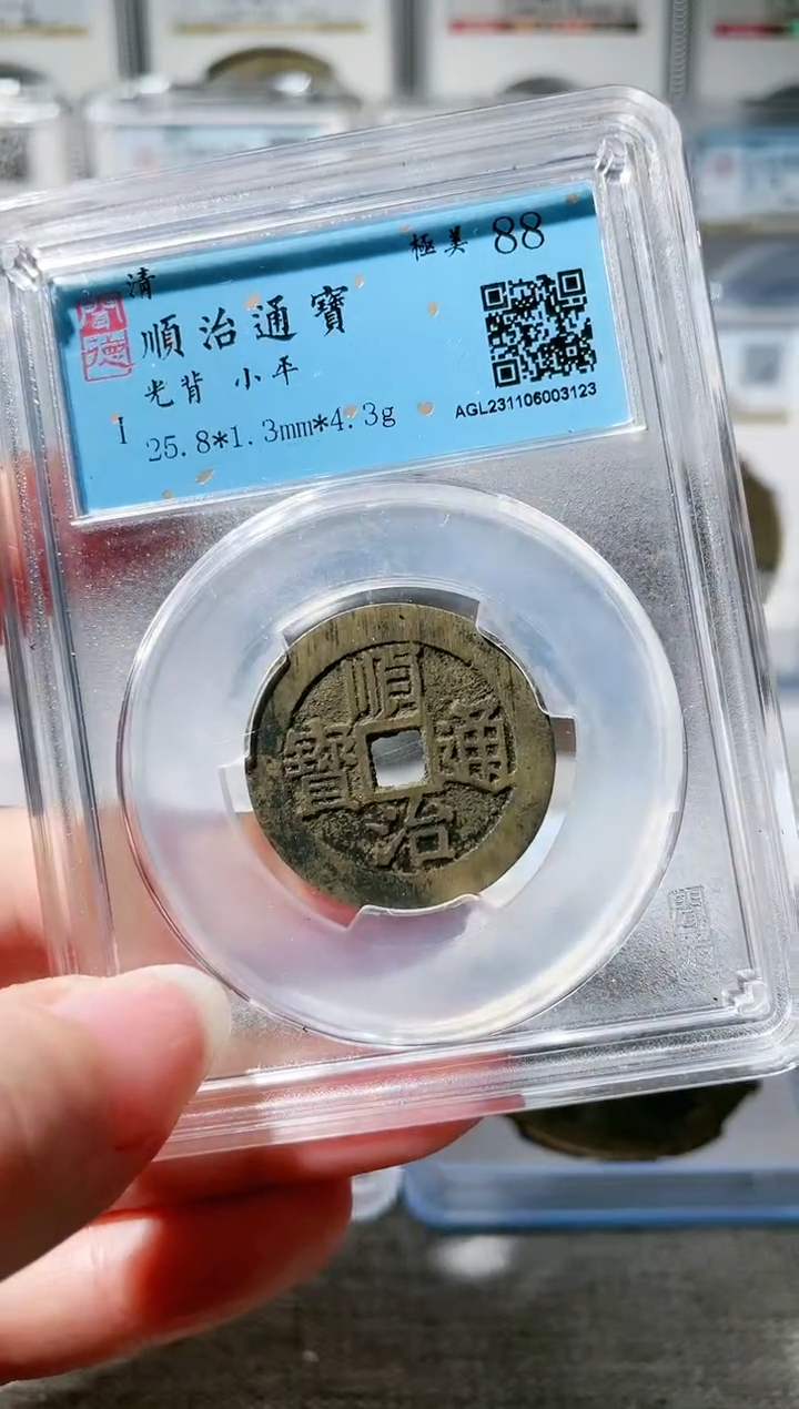 【闪购商品】铜3顺治通宝光背 88分