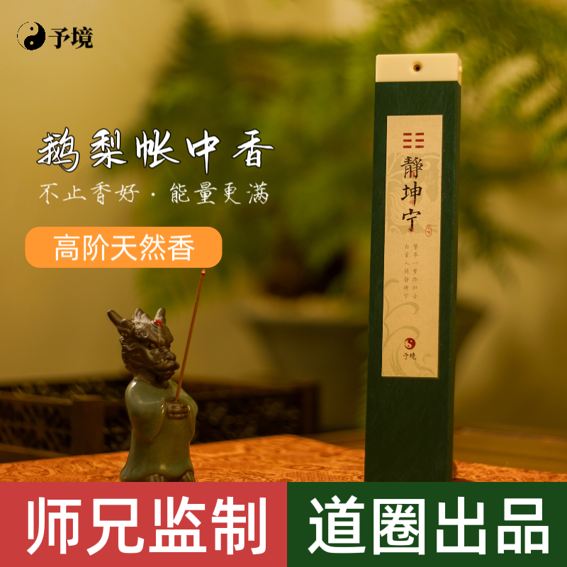 【予境】静坤宁 改良鹅梨帐中香 静心安神天然线香卧室家居修身养性