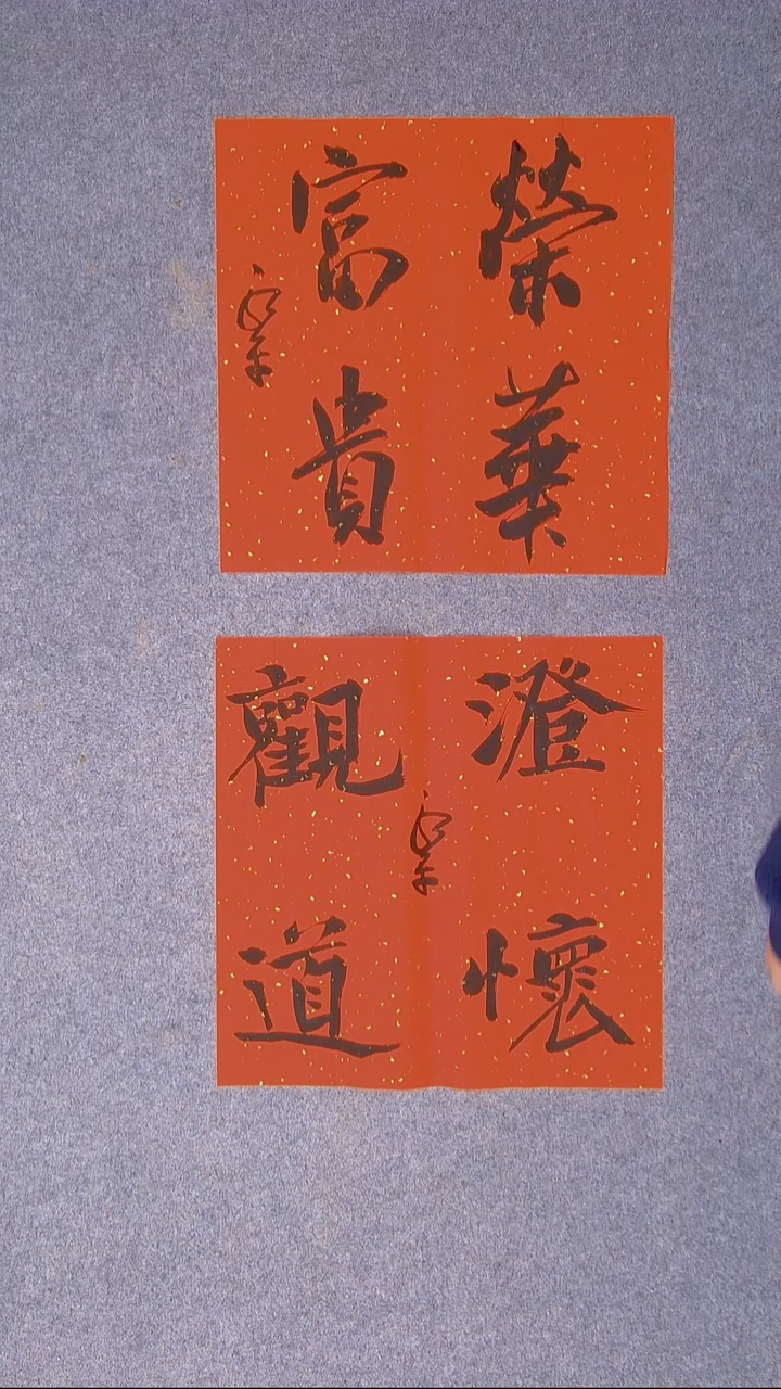 书法于永平山东烟台45*45*2两张