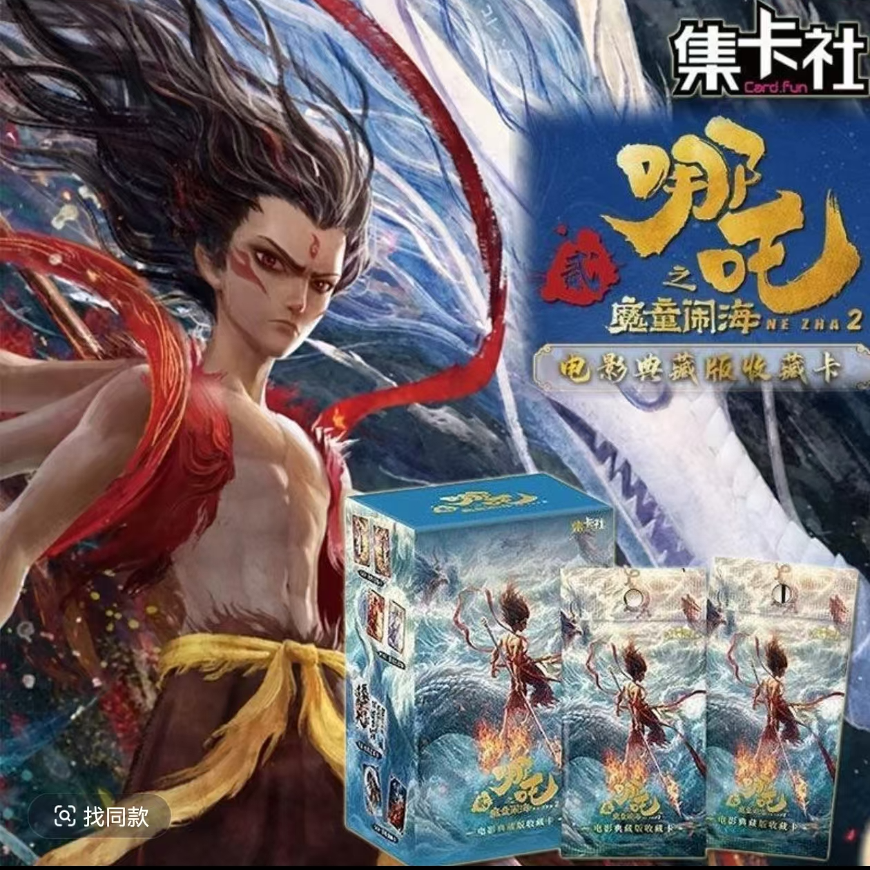 集卡社 哪吒之魔童闹海  收藏卡牌（默认代拆盒）
