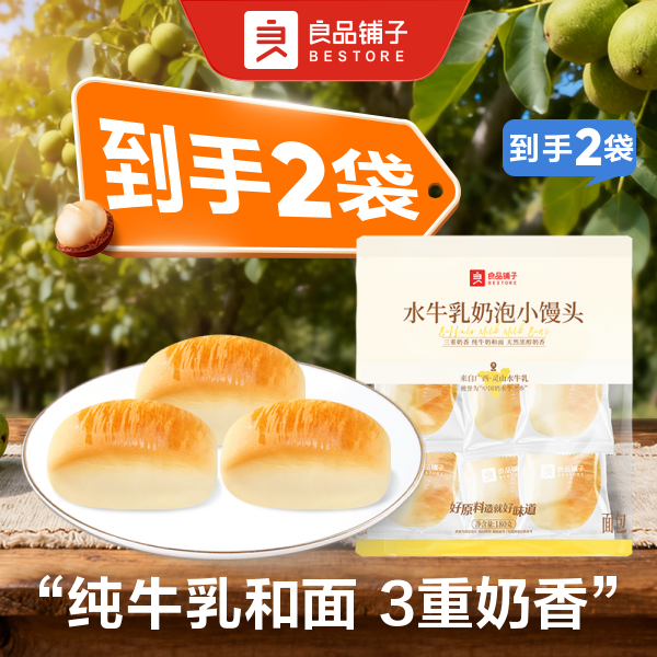【到手2袋】良品铺子 水牛乳奶泡小馒头180g/袋*2 早餐面包蓬松糕点