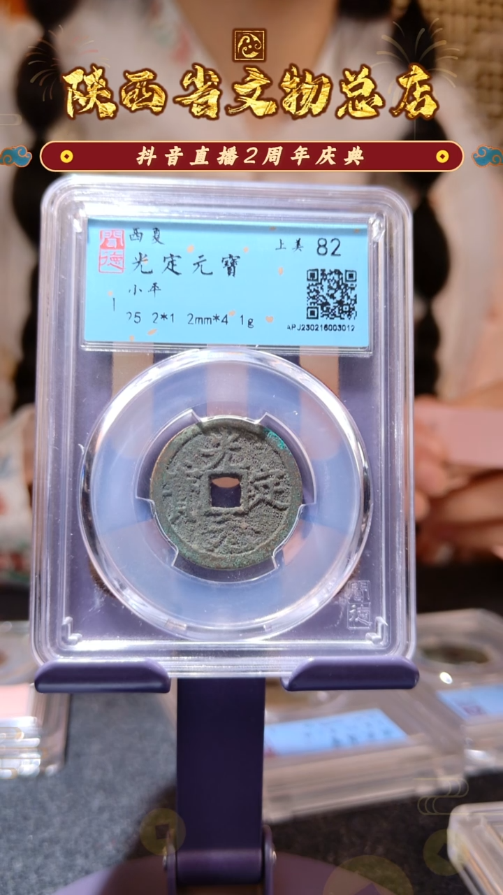铜光定元宝/闻德82/3012