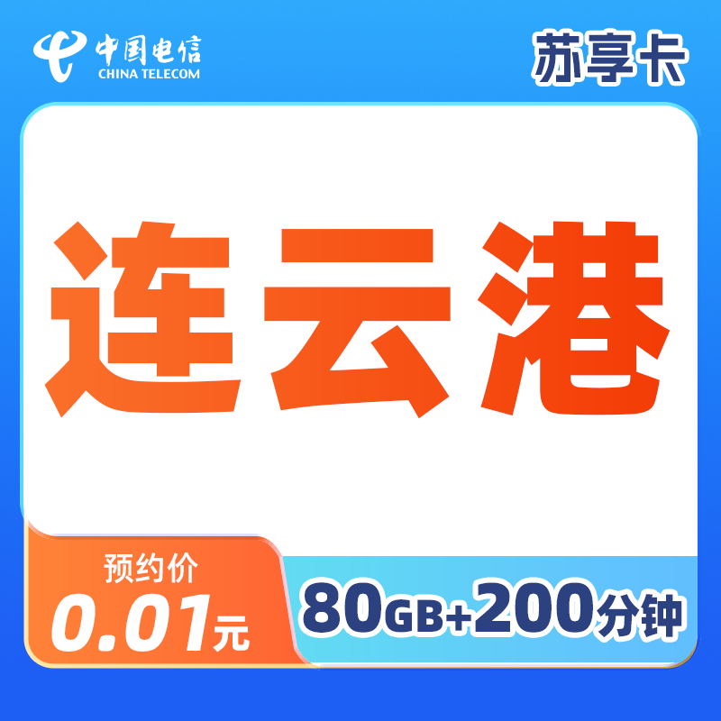 【连云港】江苏电信官方大流量卡手机卡苏享卡支持选号含语音