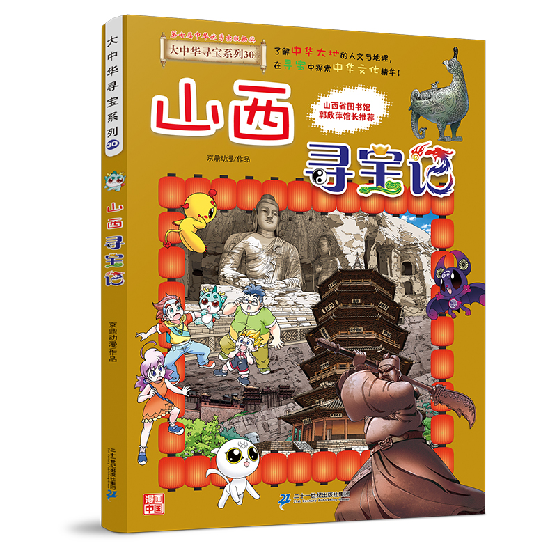 大中华寻宝系列30 山西寻宝记