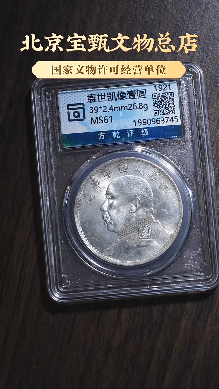 【闪购商品】银【MS61】袁世凯像壹圆