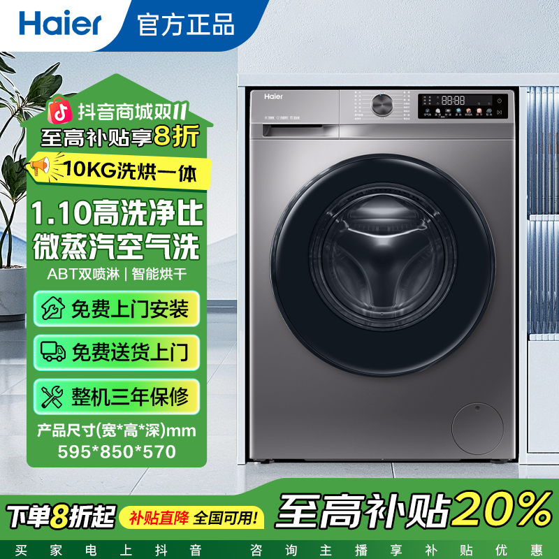 【热销】海尔洗衣机10公斤洗烘脱一体家用大容量滚筒洗衣机
