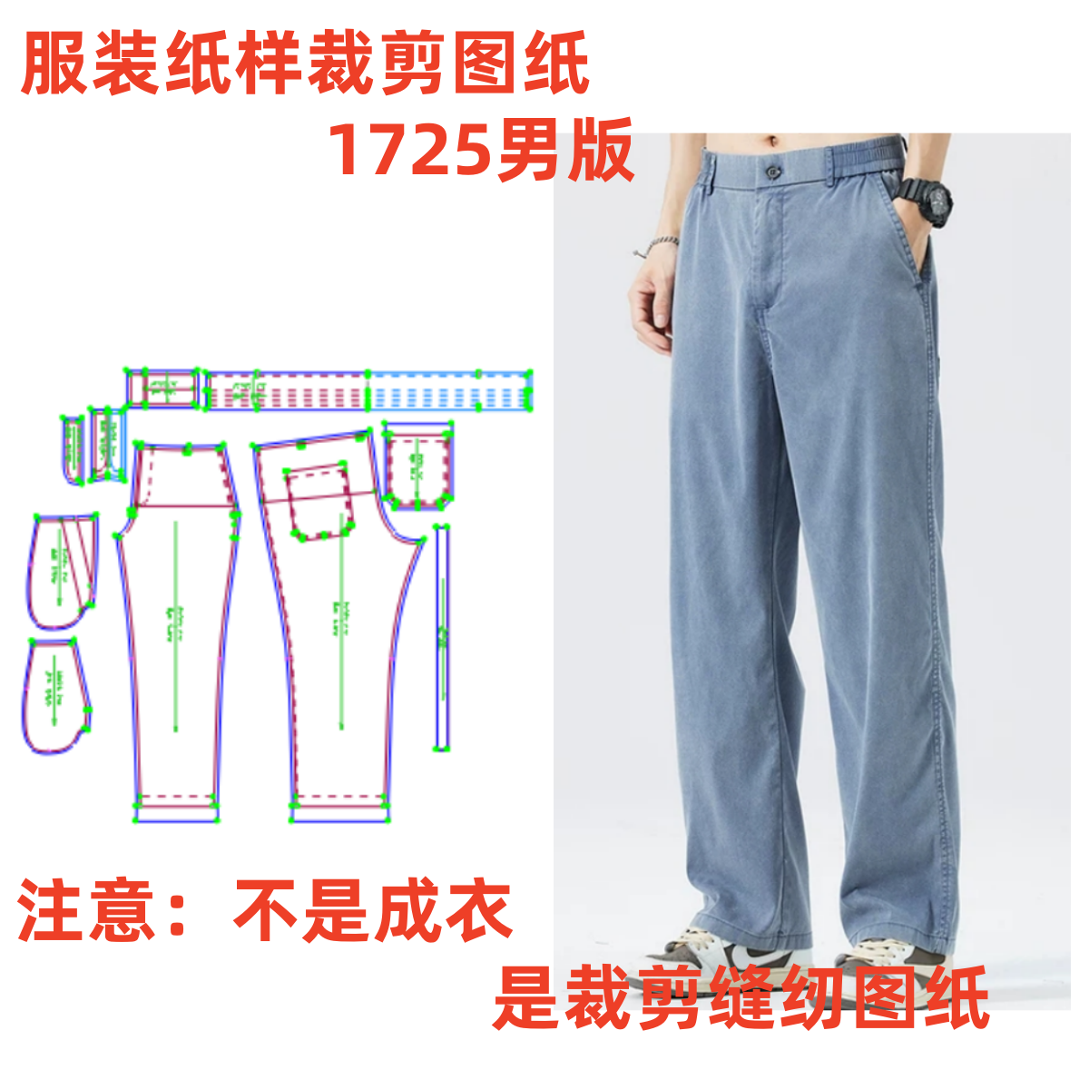 服装纸样裁剪图纸1725男士轻薄宽松休闲直筒牛仔裤样板1:1diy设计