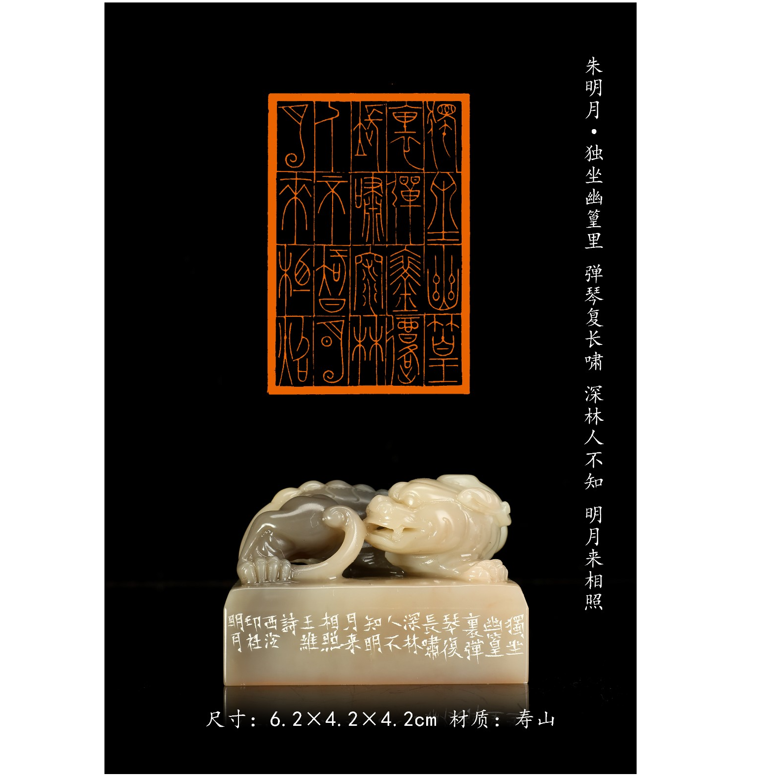 篆刻朱明月SX50116独坐幽篁里（20）