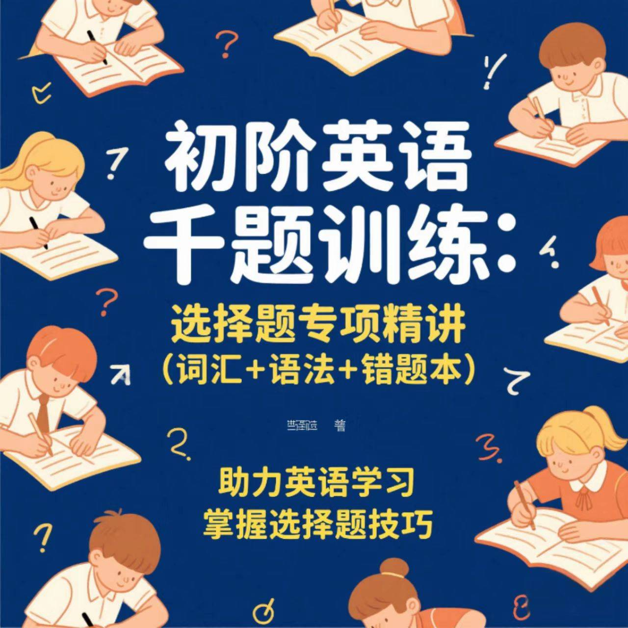 初阶英语千题训练：选择题专项精讲（留意短信解锁课程）