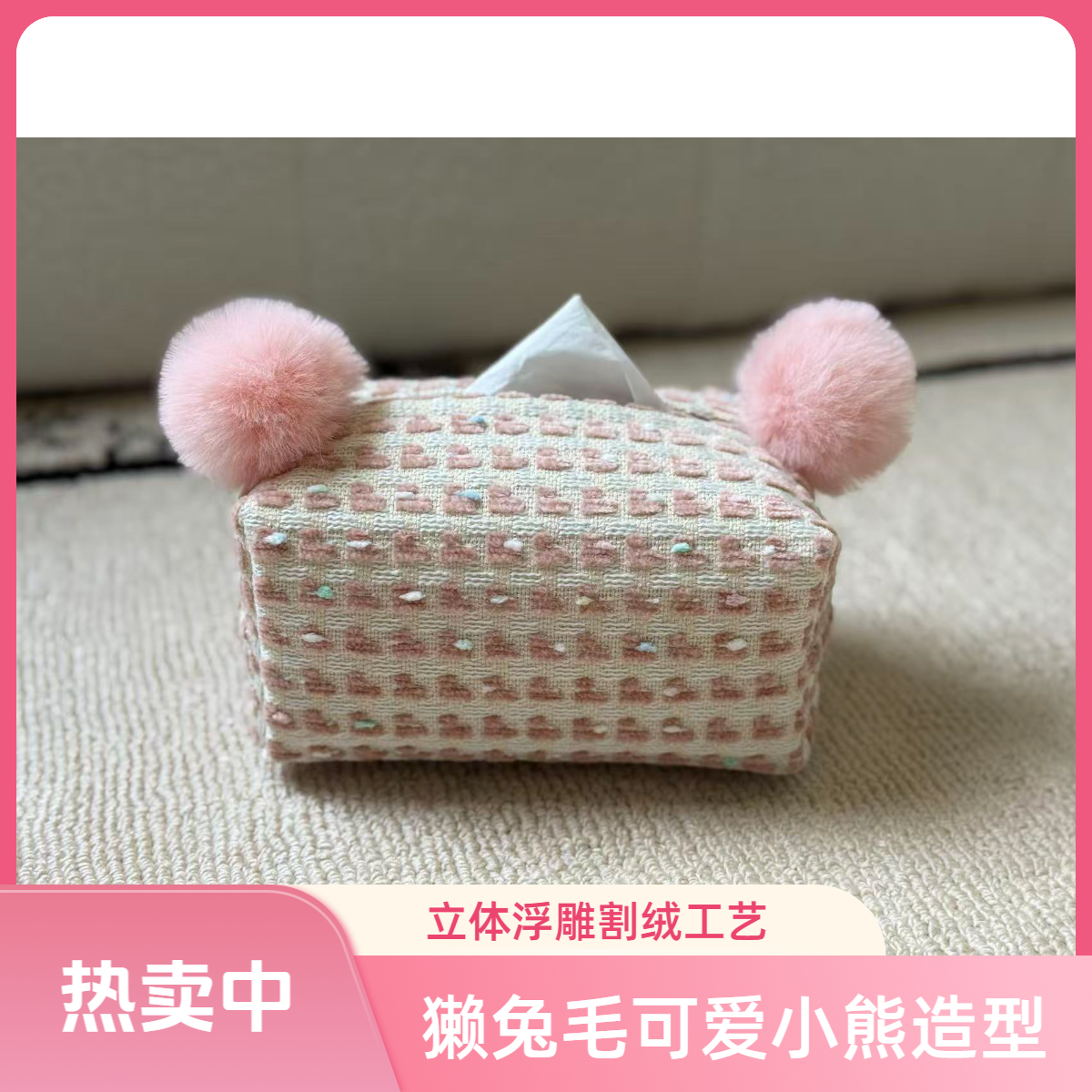 小熊造型马卡龙粉獭兔毛球球装饰羊毛材质割绒工艺客厅布艺纸巾盒