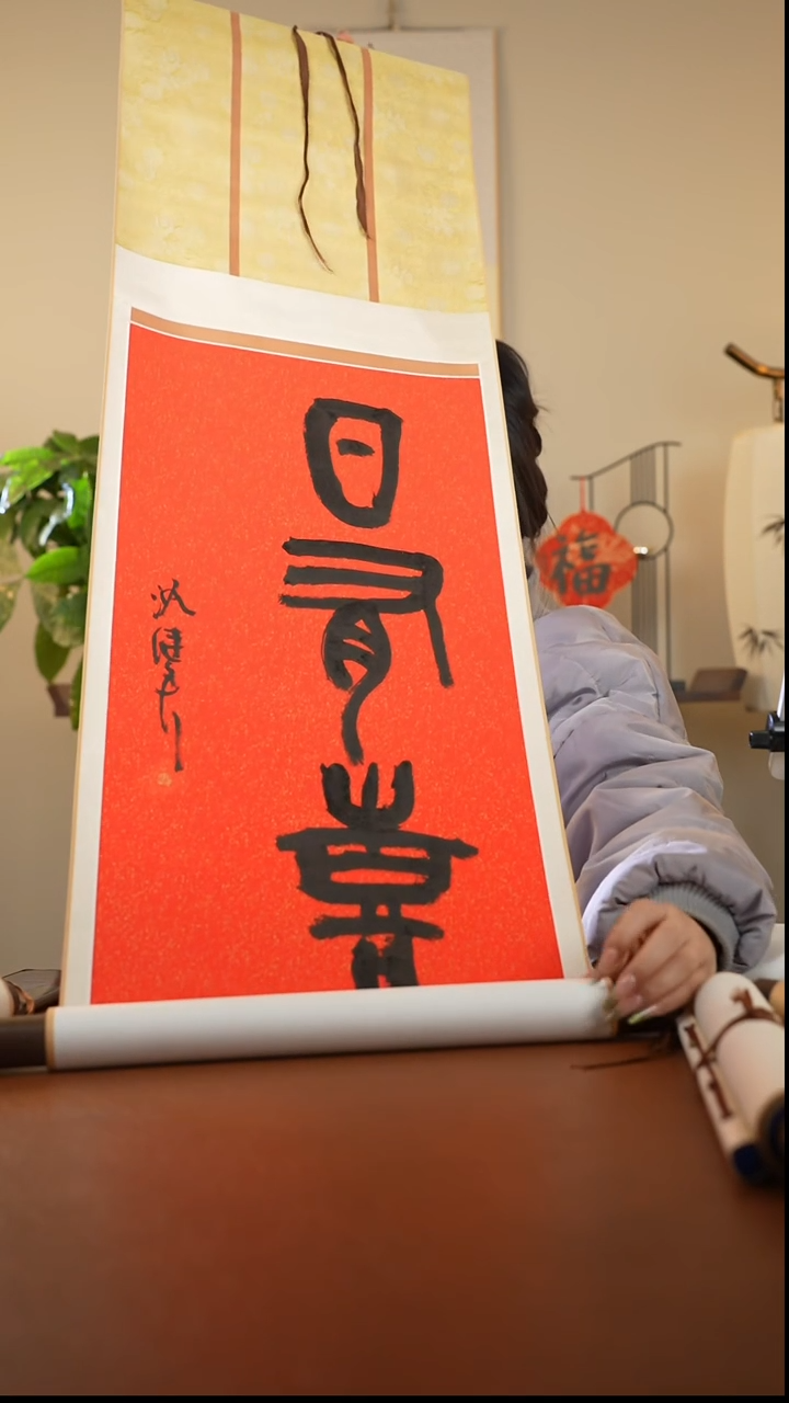 【闪购商品】书法书法沈继良SF202157F卷轴日有喜