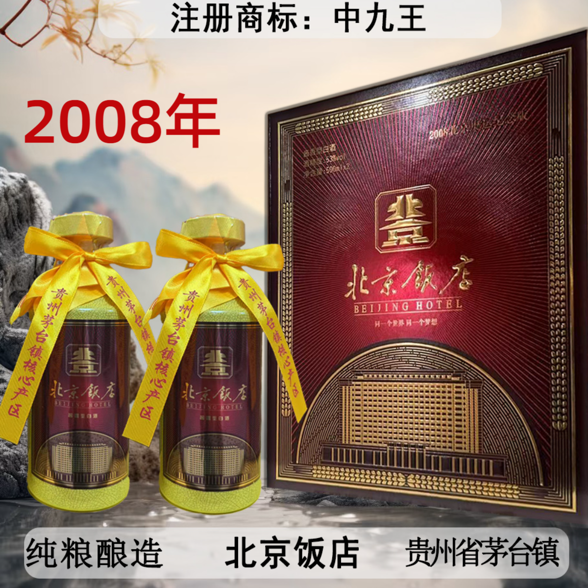 中九王北京饭店礼盒 酱香型白酒 纯粮酿造 整箱6瓶53%Vol500ml