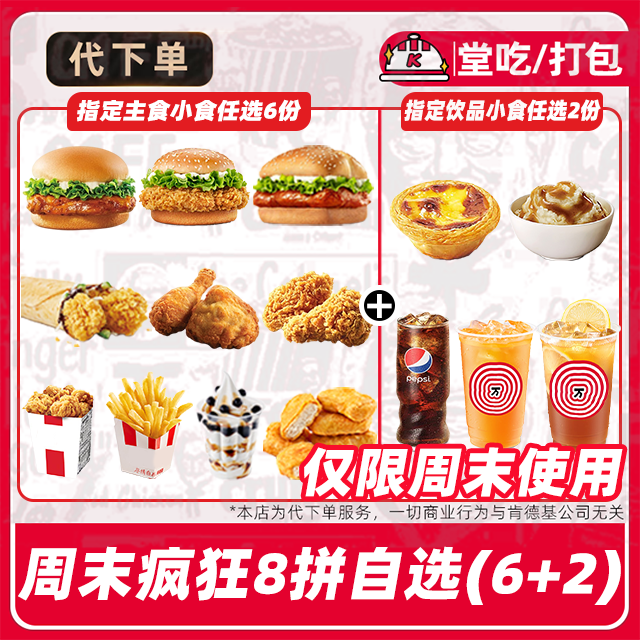 【代下单】肯德基汉堡鸡肉卷周末疯狂8件任选电子兑换券【堂吃/打包】