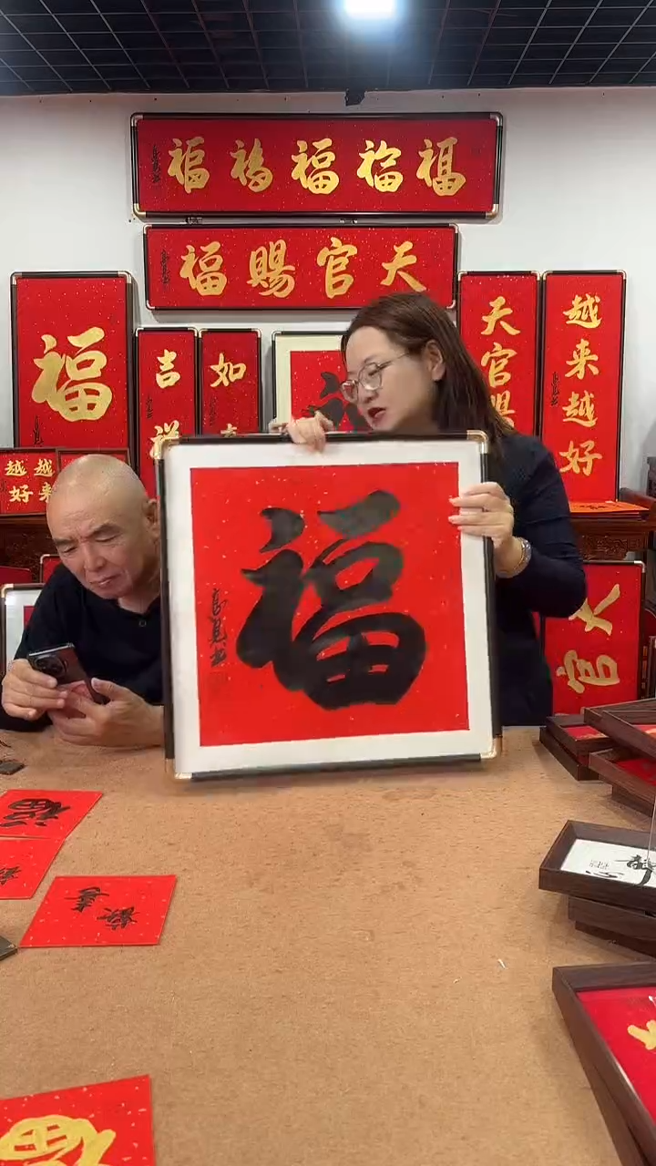 书法福50*50 高见书法