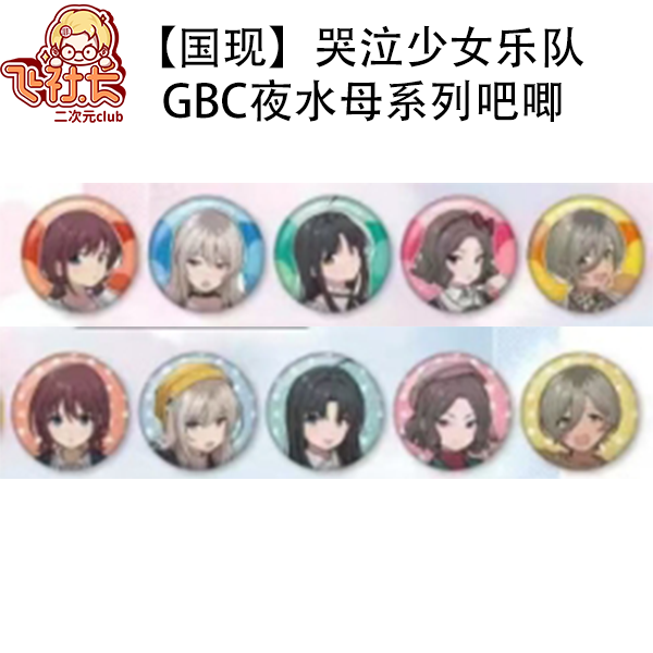【国现】哭泣少女乐队 gbc夜水母系列吧唧徽章盲盒代拆