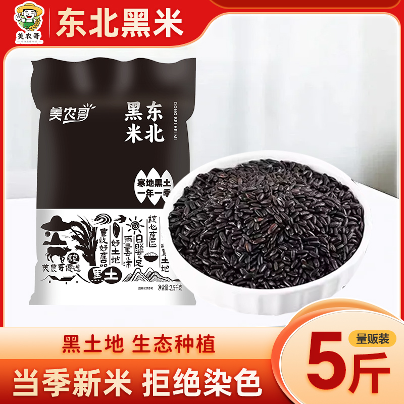 东北黑米5斤粗粮大米新货农家自产紫米黑香米五谷杂粮糙米粥糯米