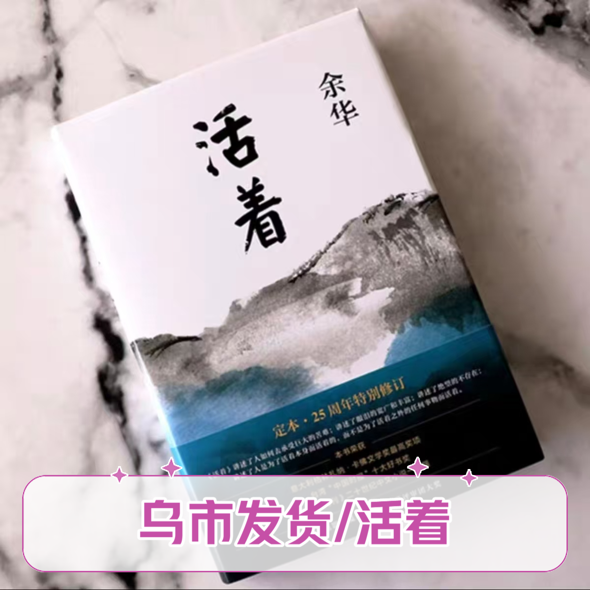 【乌市发货】活着余华作品全文精装版