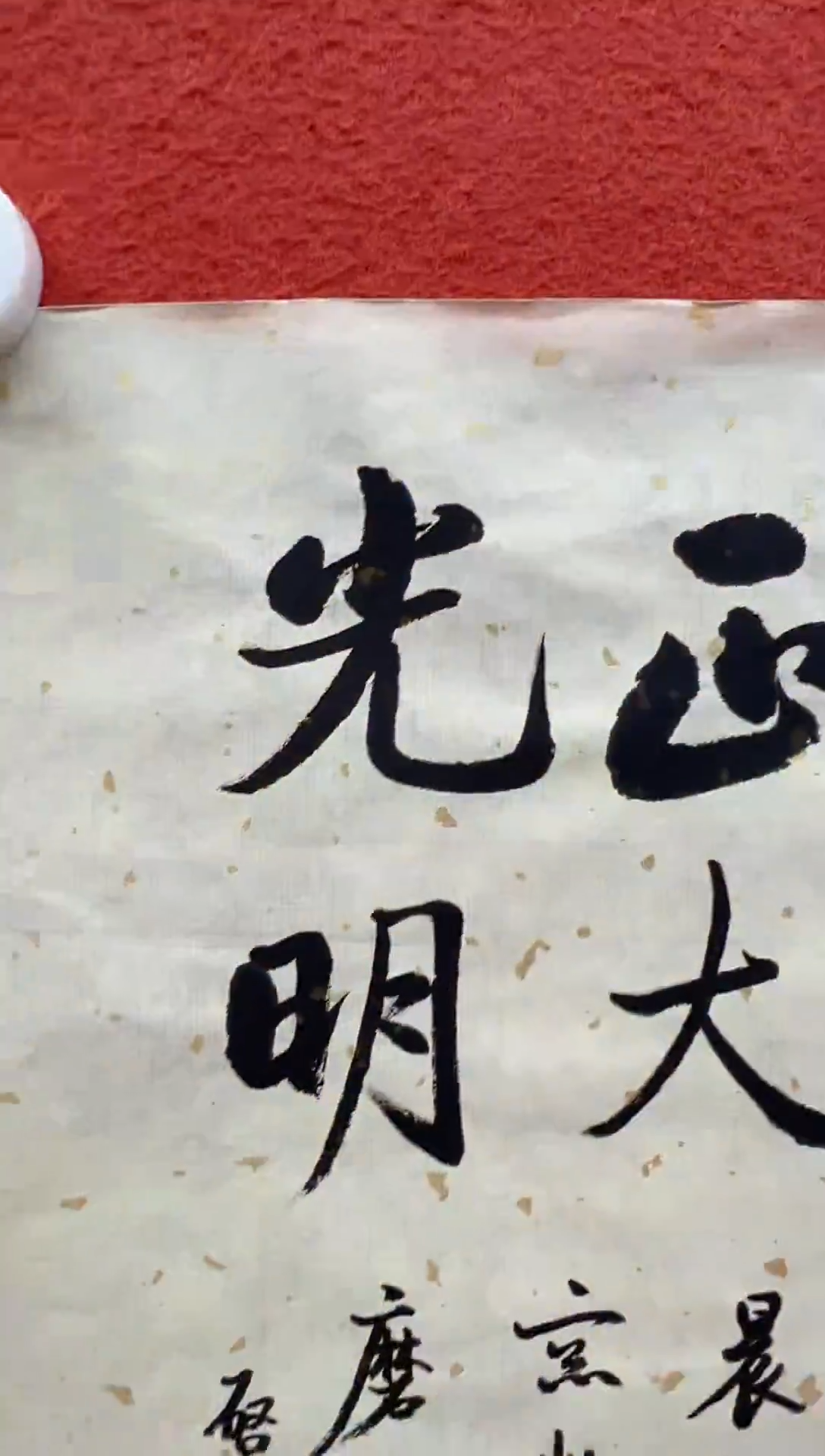 书法复星书画精选作品