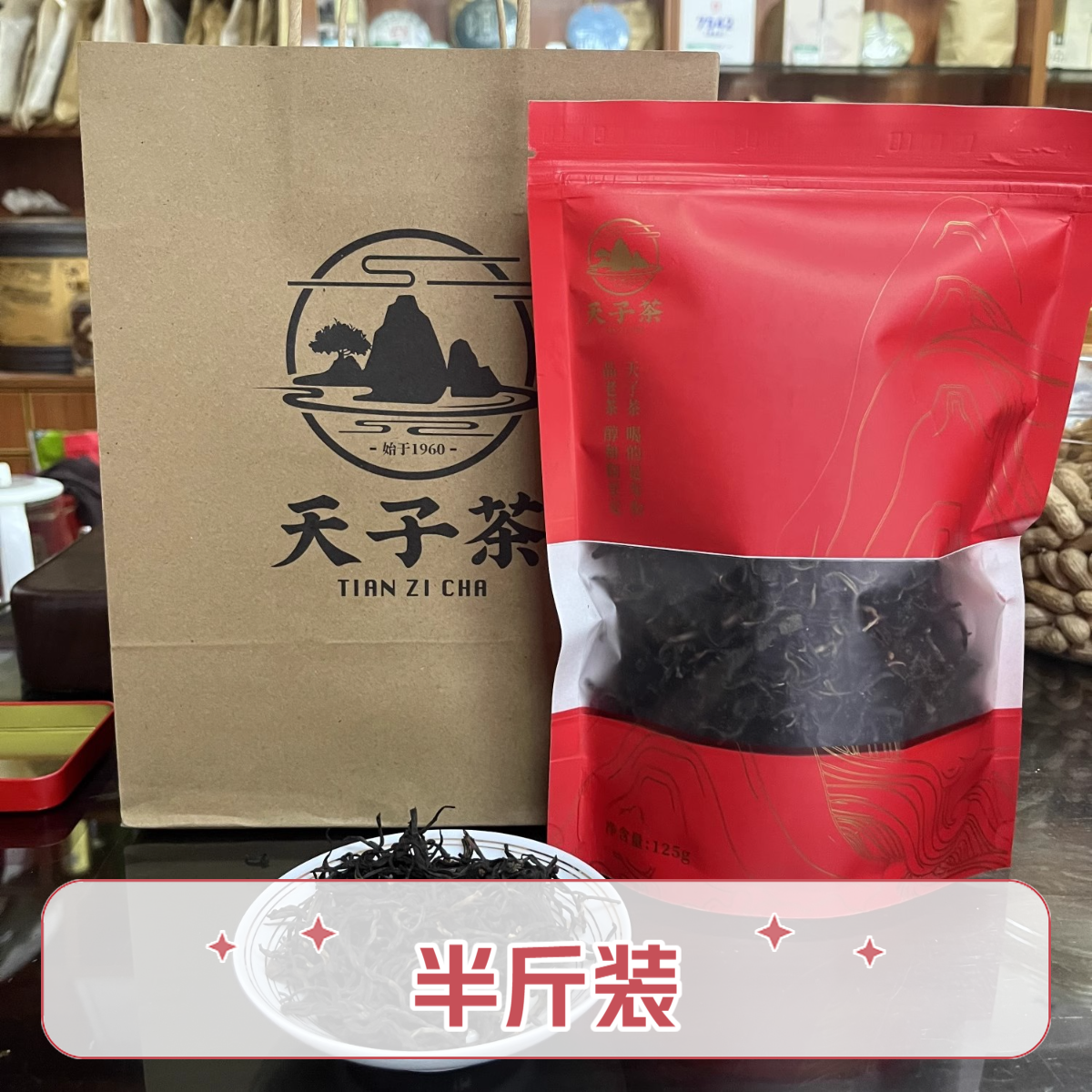 【红茶半斤装】广东罗定特产罗定天子茶 金奖红茶手一包125g到手2包