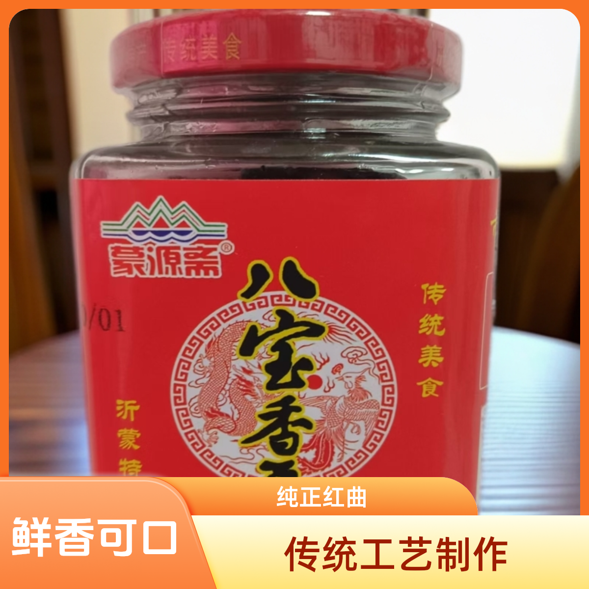 沂蒙特产临沂低盐下饭菜蒙源斋八宝香豆豆豉单瓶选用优质黑豆