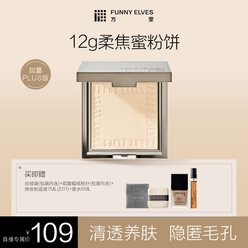 【达人专属】FunnyElves方里柔焦蜜粉饼补妆定妆提亮磨皮防水12g TZ