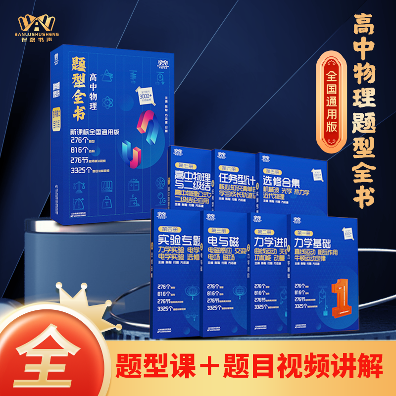 《高中物理百宝箱》-系统学习解决方案 YJ
