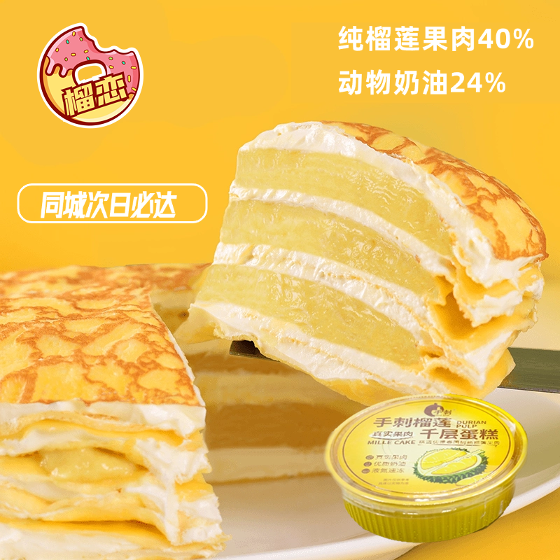 【1盒】榴莲千层蛋糕（榴莲果肉，动物奶油） 顺丰包邮，次日达