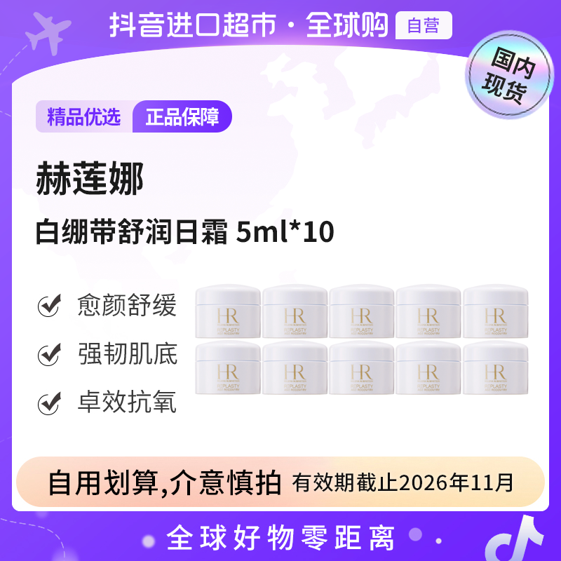 【效期至26.11】赫莲娜活颜修护舒润日霜5ml*10 中样保湿紧致白绷带