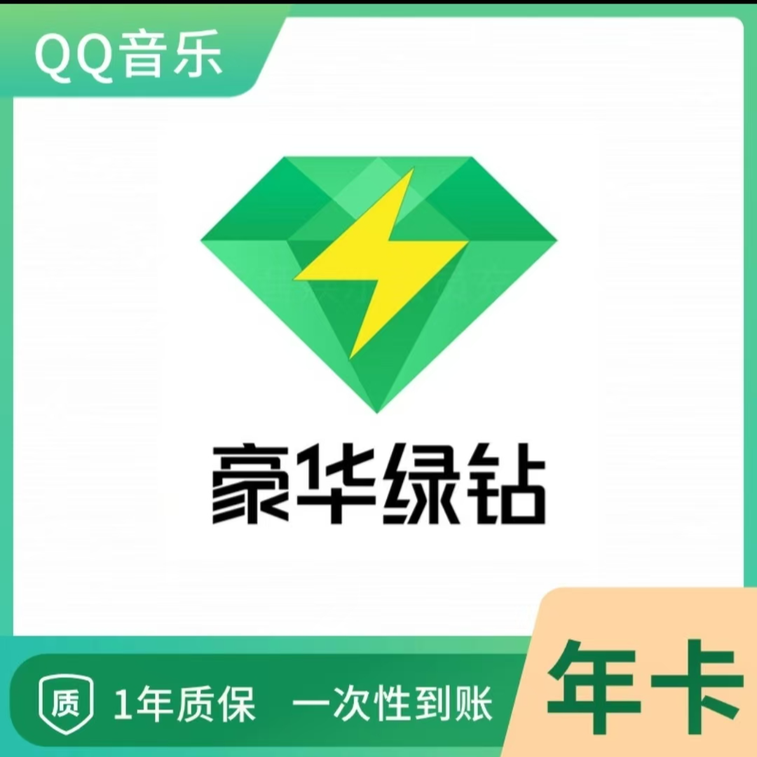 qq音/乐绿钻年卡充值到账372天（手机号充值）