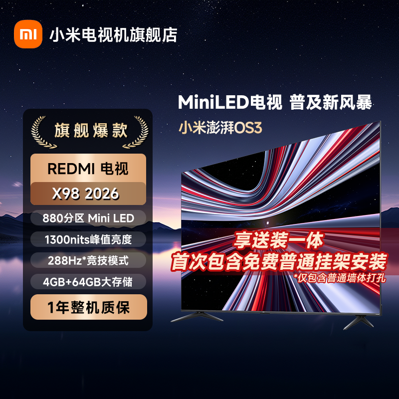 【旗舰爆款】小米REDMI X2026款98英寸MiniLED 288Hz超高刷平板电视