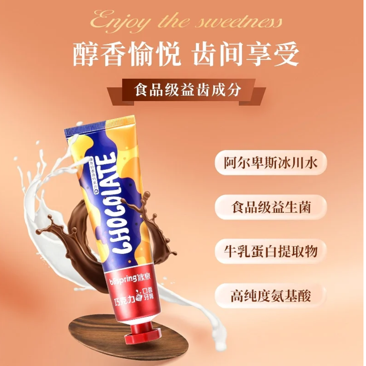 冰泉巧克力为口香牙膏