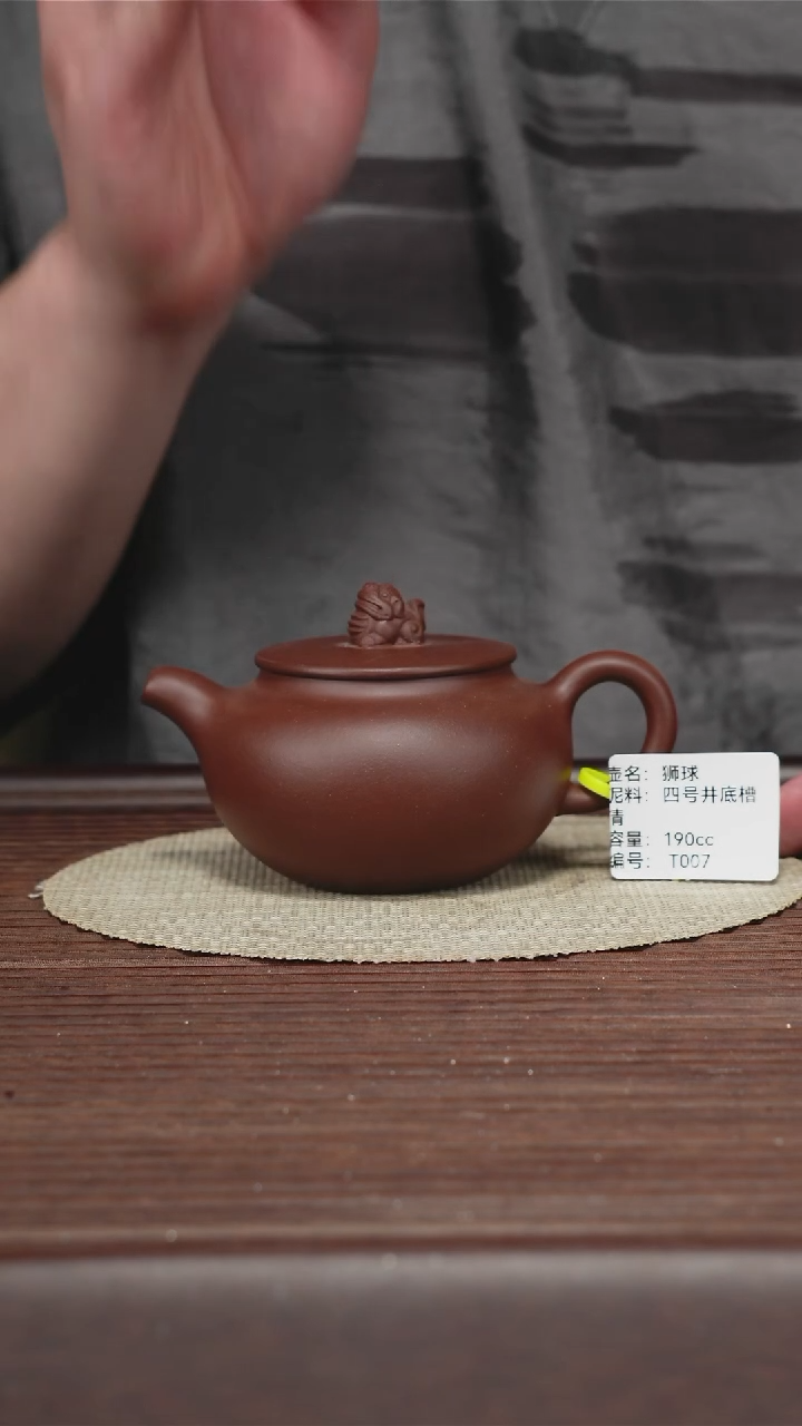 茶壶紫砂T007四号井底槽清 狮球 190cc