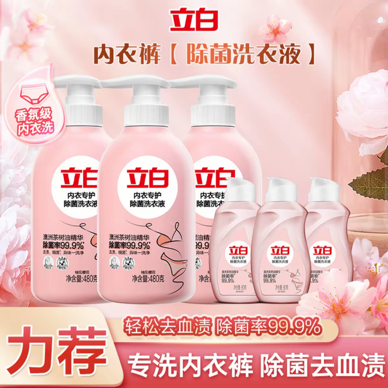 【迪丽热巴推荐】立白内衣洗衣液无荧光剂去血渍官方正品内裤专用
