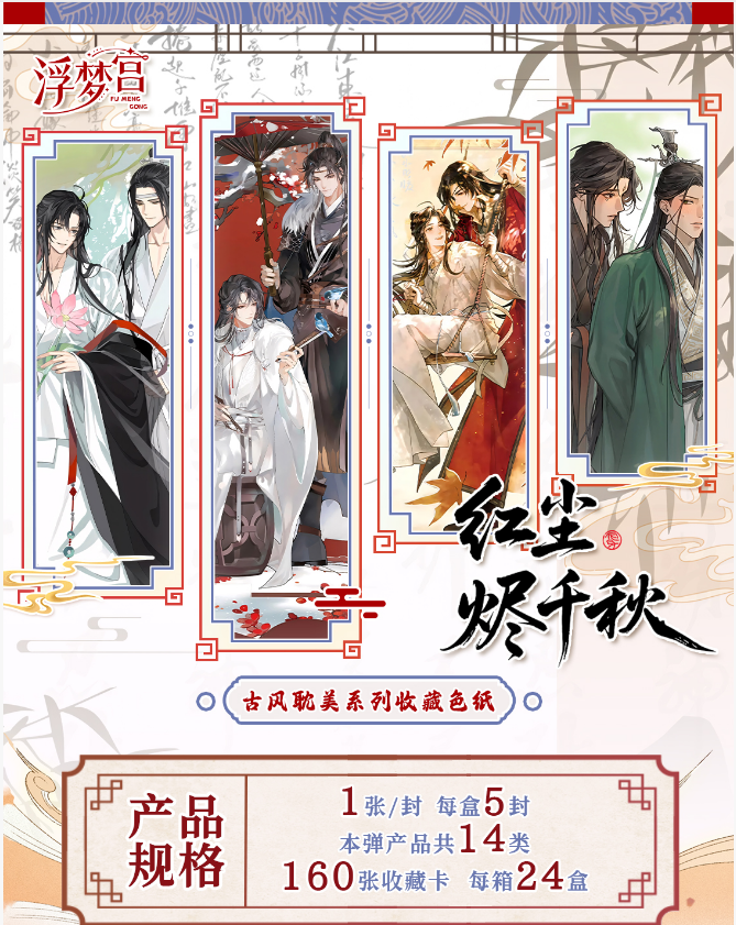 拆卡【玩法】浮梦宫【红尘烬千秋】第三弹现代古风耽美系列色纸代拆