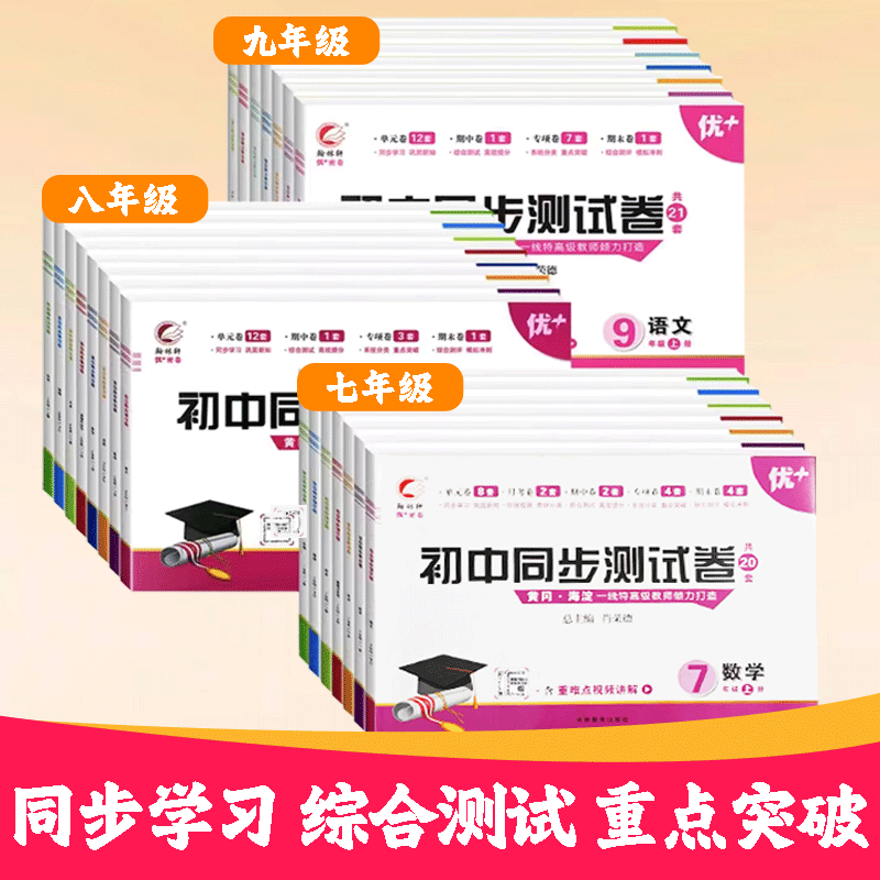 初中同步测试卷中小学教辅试卷提分卷九年级新版正版全科必刷题