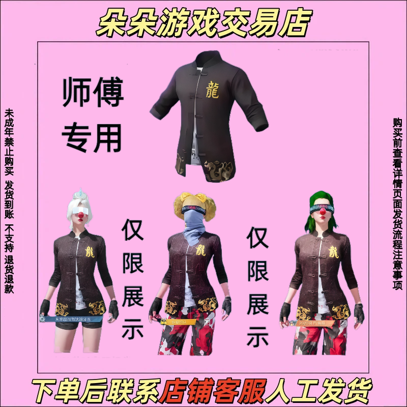 和平精英游戏皮肤师傅专用外套龙衣师徒套装皮肤师傅外套皮肤师徒