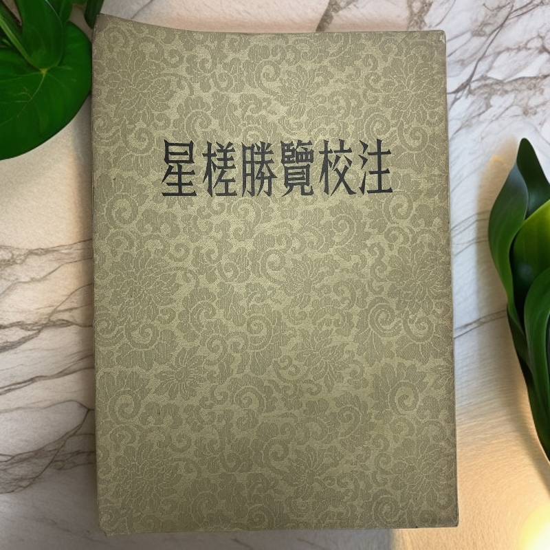 9新  星槎胜览校注（明·费信）中华书局1954年1版1印A