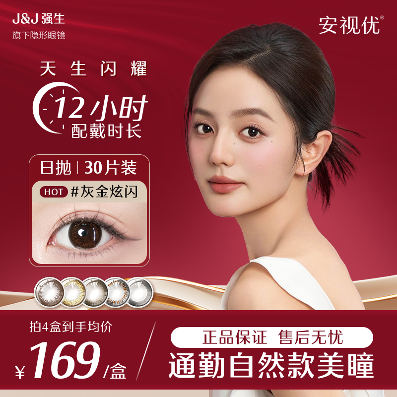 【实惠囤货装】强生美瞳安视优手绘日抛美瞳30p*4盒强生隐形眼镜
